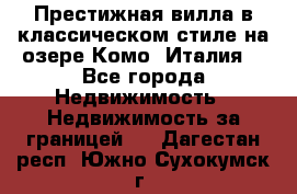 Престижная вилла в классическом стиле на озере Комо (Италия) - Все города Недвижимость » Недвижимость за границей   . Дагестан респ.,Южно-Сухокумск г.